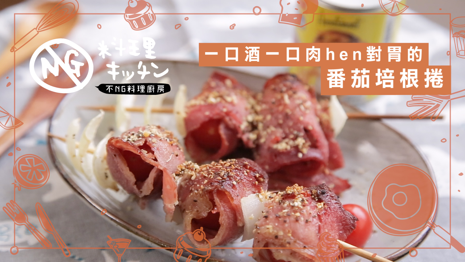 一口酒一口肉hen對味的「番茄培根捲」 番茄培根捲、食譜、居酒屋、下酒菜、吃貨