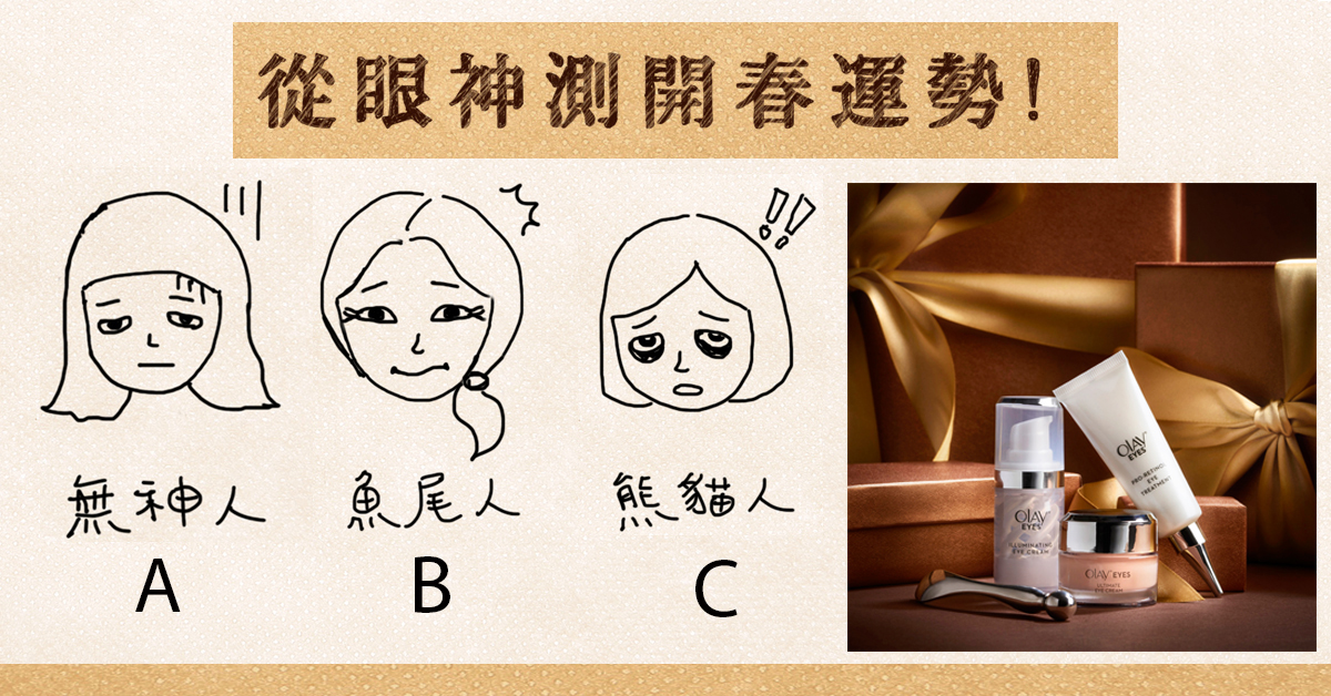 「眼神測開春運勢」對照看看你屬於哪一種？文內附上雙眼發亮急救法！ 眼神、開春、測驗、發亮、OLAY