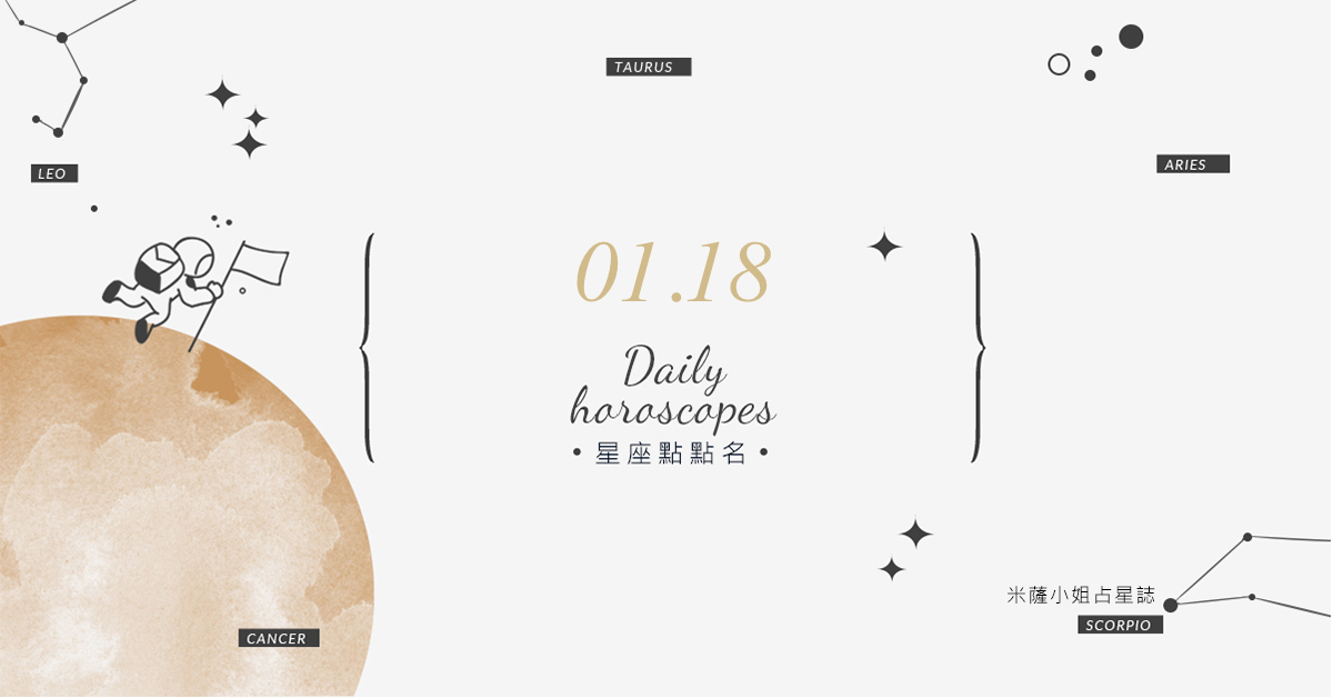 01/18星座點點名：明天不要變砲灰！每日星座運勢教你避開生活小地雷 米薩老師、MISA、星座、運勢、星座點點名