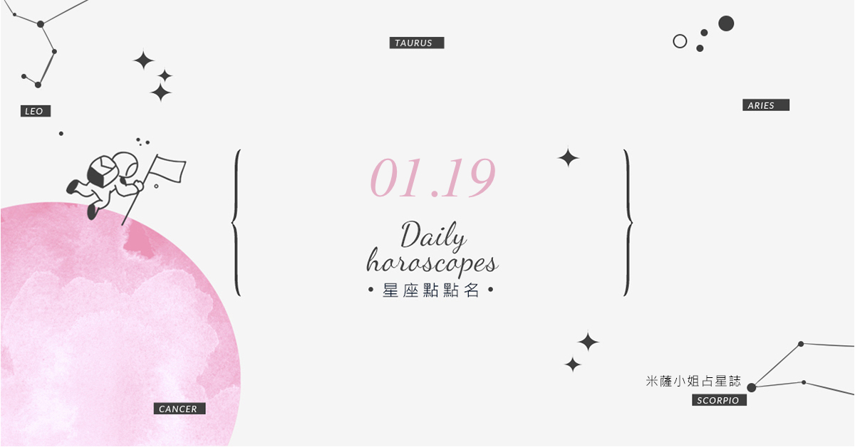 01/19星座點點名：明天不要變砲灰！每日星座運勢教你避開生活小地雷 米薩老師、MISA、星座、運勢、星座點點名
