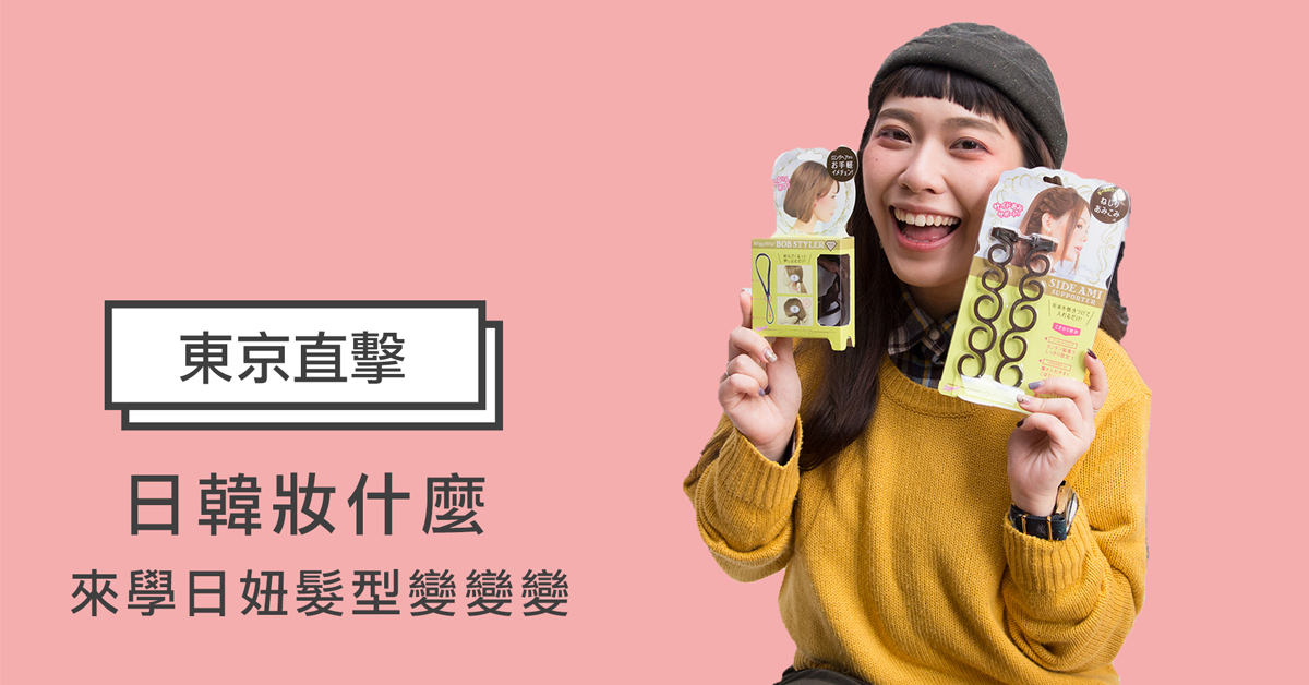 【日本妞特派開箱】日妞「內建」式編髮器！仙女系浪漫髮型零失敗達成 日韓妝什麼、妞特派、日本藥妝店、妞直擊、日本直擊、開箱、編髮、盤髮、髮飾、髮型、變髮、綁頭髮