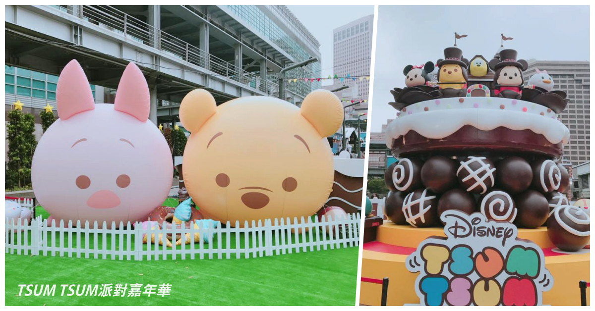 維尼、小豬巨型氣球必合照！迪士尼「TSUM TSUM派對嘉年華」6大看點萌直擊 愛玩妞、迪士尼、TSUMTSUM、101、妞直擊、TSUMTSUM派對嘉年華、療癒、遊戲、拍照、互動