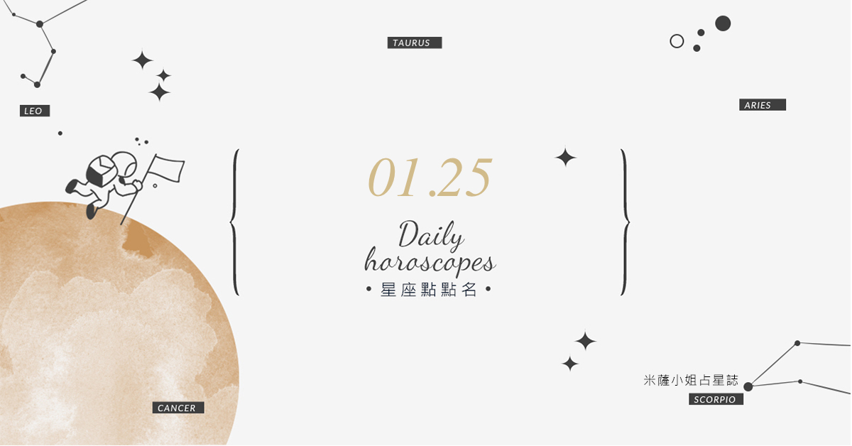 01/25星座點點名：明天不要變砲灰！每日星座運勢教你避開生活小地雷 米薩老師、MISA、星座、運勢、星座點點名