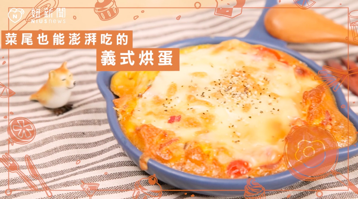 【不NG料理廚房】清媽媽的冰箱就靠這一道！完美解決冰箱謎物的義式烘蛋 不NG料理廚房、手作、料理、小資女、簡單、手殘、烤箱、宵夜、DIY