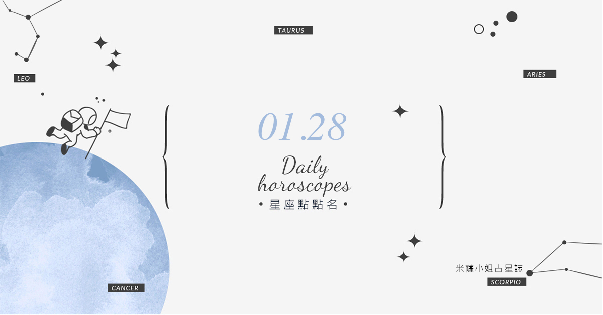 01/28星座點點名：明天不要變砲灰！每日星座運勢教你避開生活小地雷 米薩老師、MISA、星座、運勢、星座點點名