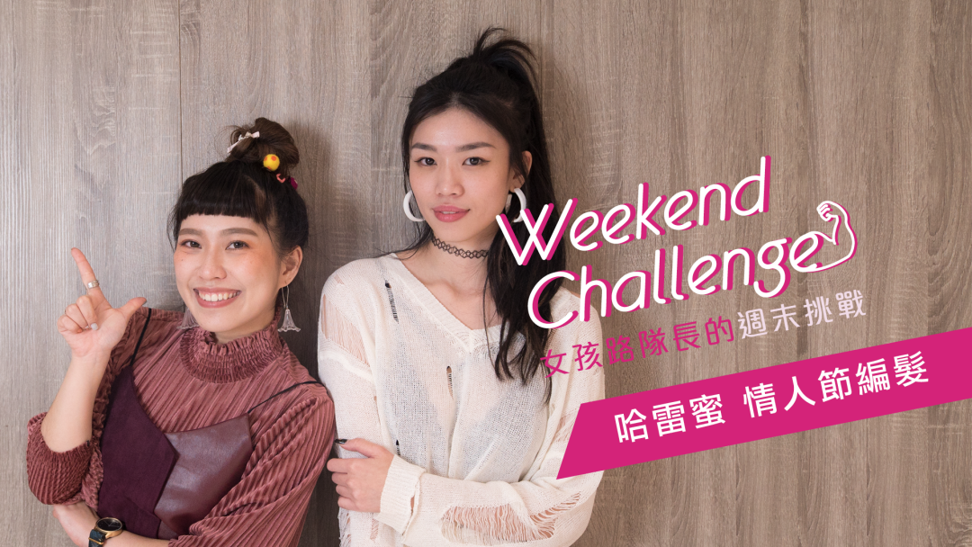 輕鬆擄獲他的心！情人節浪漫「編髮」輕鬆上手 編髮、情人節編髮、手殘女必學、編髮教學