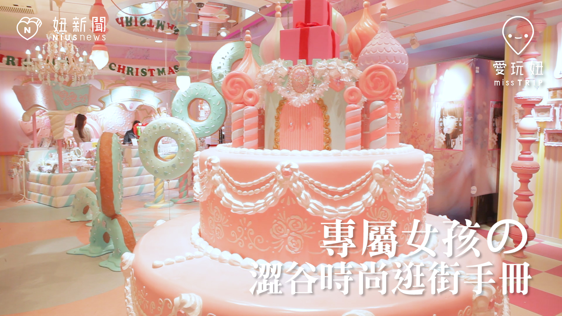 專屬女孩的澀谷時尚逛街手冊 愛玩妞在澀谷、日本旅遊、日本美食、東京旅遊、東京美食、澀谷、表參道