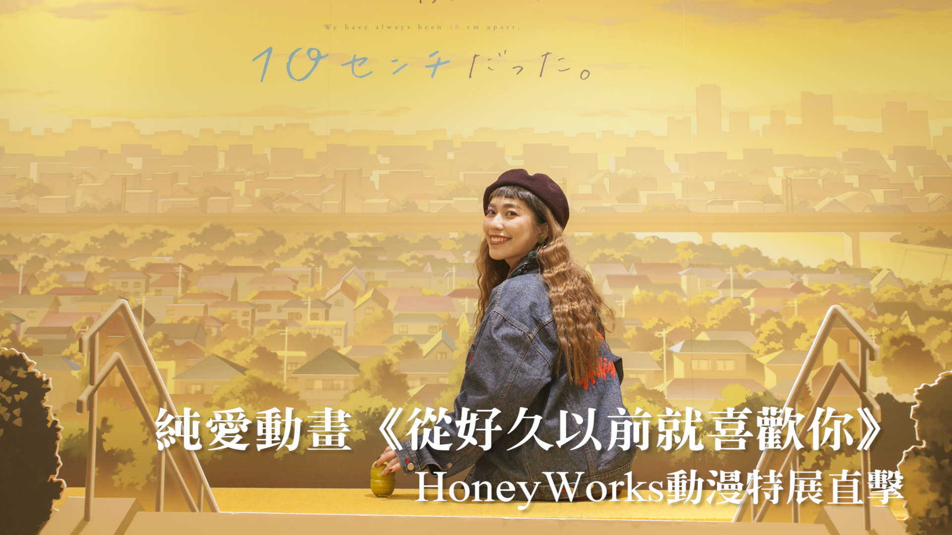 【愛玩妞在澀谷】純愛動畫引爆少女心「HoneyWorks動漫特展」 愛玩妞在澀谷、日本旅遊、日本美食、東京旅遊、東京美食