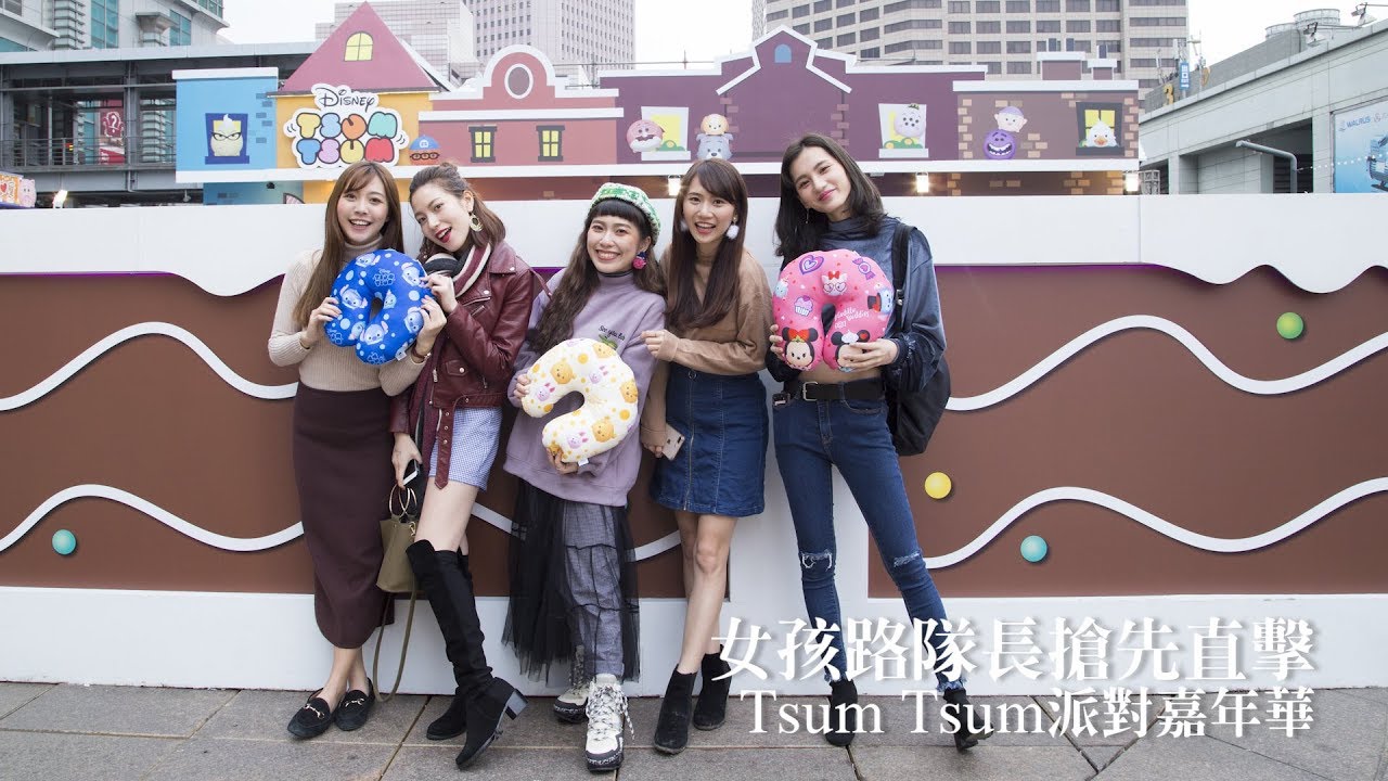 女孩路隊長帶你搶先玩「TSUM TSUM派對嘉年華」 TSUM TSUM派對嘉年華、TSUM TSUM、迪士尼