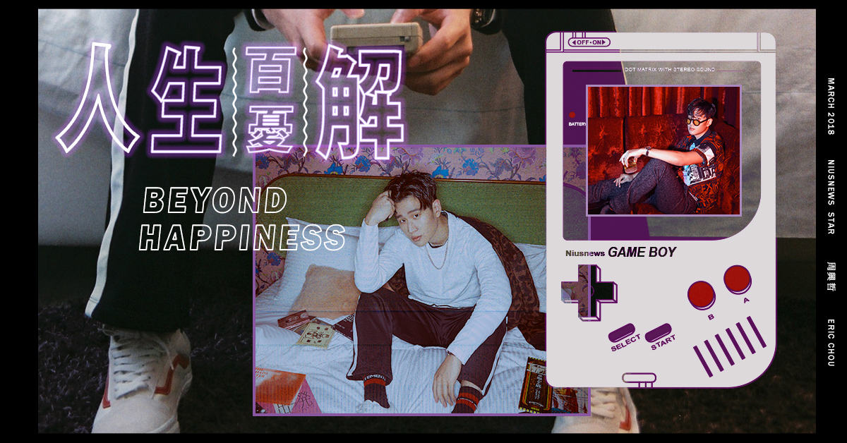 妞專訪：療癒系暖男聲線周興哲！隱藏著反轉魅力的Eric Chou人格 妞專訪、人生百憂解、周興哲、如果雨之後、黏黏、音樂、明星