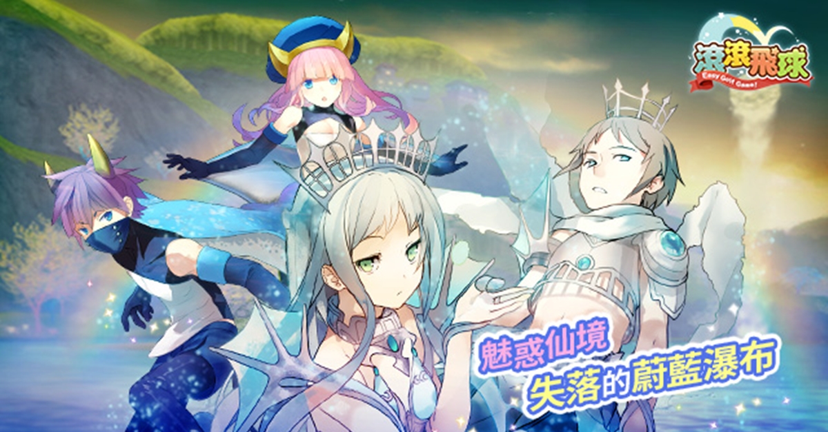 日系精緻高球手遊《滾滾飛球》大型改版！即時對戰雙玩法 日系、高球手遊、滾滾飛球、改版、即時對戰