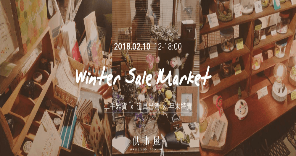 文青就是腳勤：歡慶歲末大清倉！特搜台北「拍賣快樂」的年終市集 文青就是腳勤、歲末、年終、市集、二手、交換、台北、推薦、尋寶