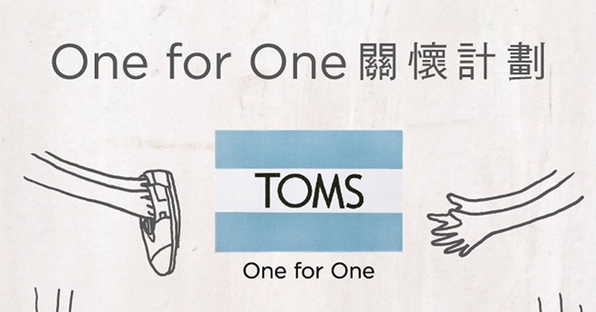 TOMS 關懷育幼院！全台首次關懷計畫用愛送暖關愛孩童 TOMS、育幼院、關懷計畫用愛送暖、關愛孩童