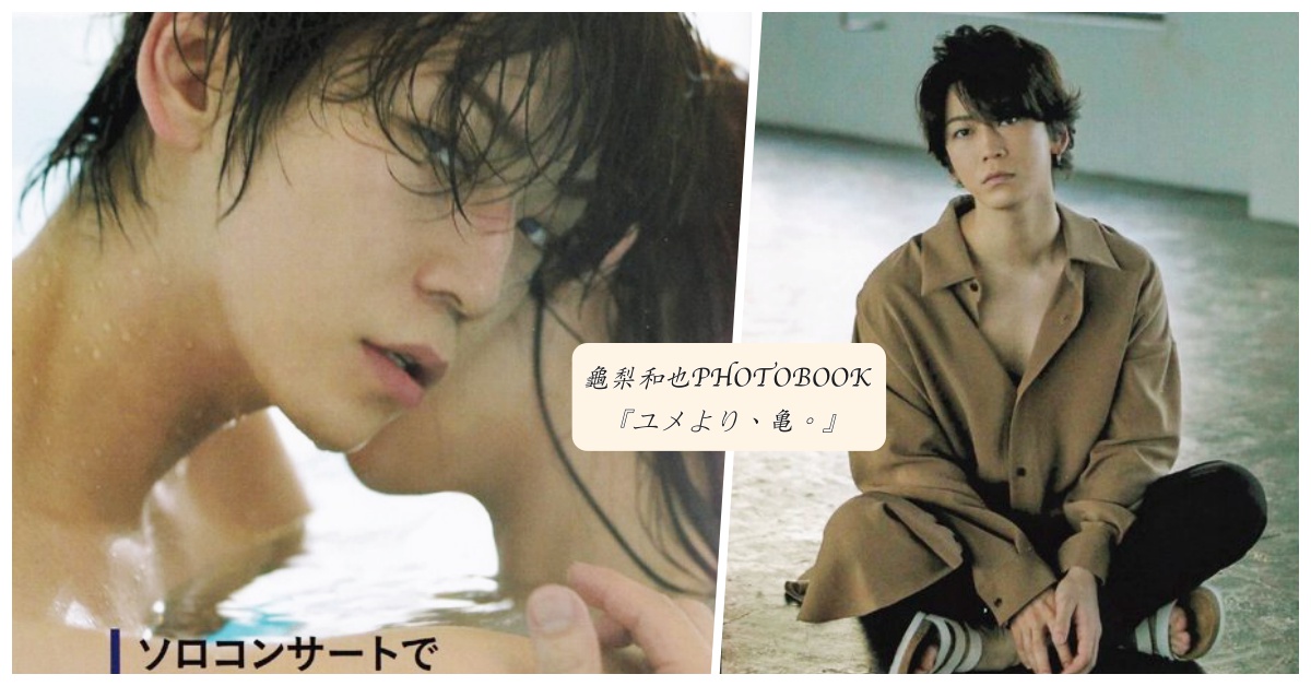 冷天看這個顧目睭很可以！龜梨和也最新sexy寫真書誕生日發售 龜梨和也、誕生日、寫真書、性感、日劇、FINALCUT、演唱會、KATTUN、復出