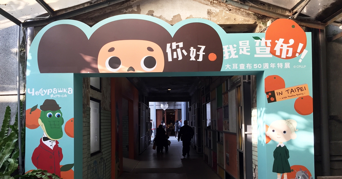 華山超人氣打卡新亮點！《大耳查布50週年特展》好禮等你拿 華山、打卡、大耳查布、大耳查布50週年特展、好禮