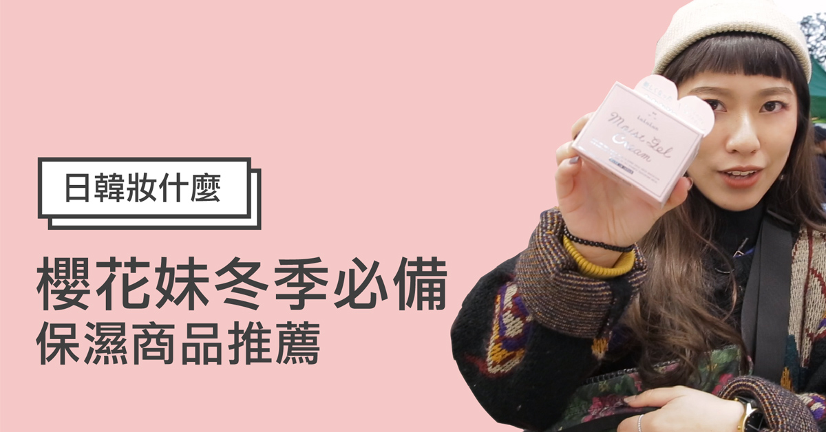 【妞特派日本直擊】有自信的素顏大進擊！櫻花妹零下寒冬必買狂保濕 日韓妝什麼、妞特派、日本藥妝店、妞直擊、日本直擊、保濕、水凝霜、晚安面膜、 LuLuLun