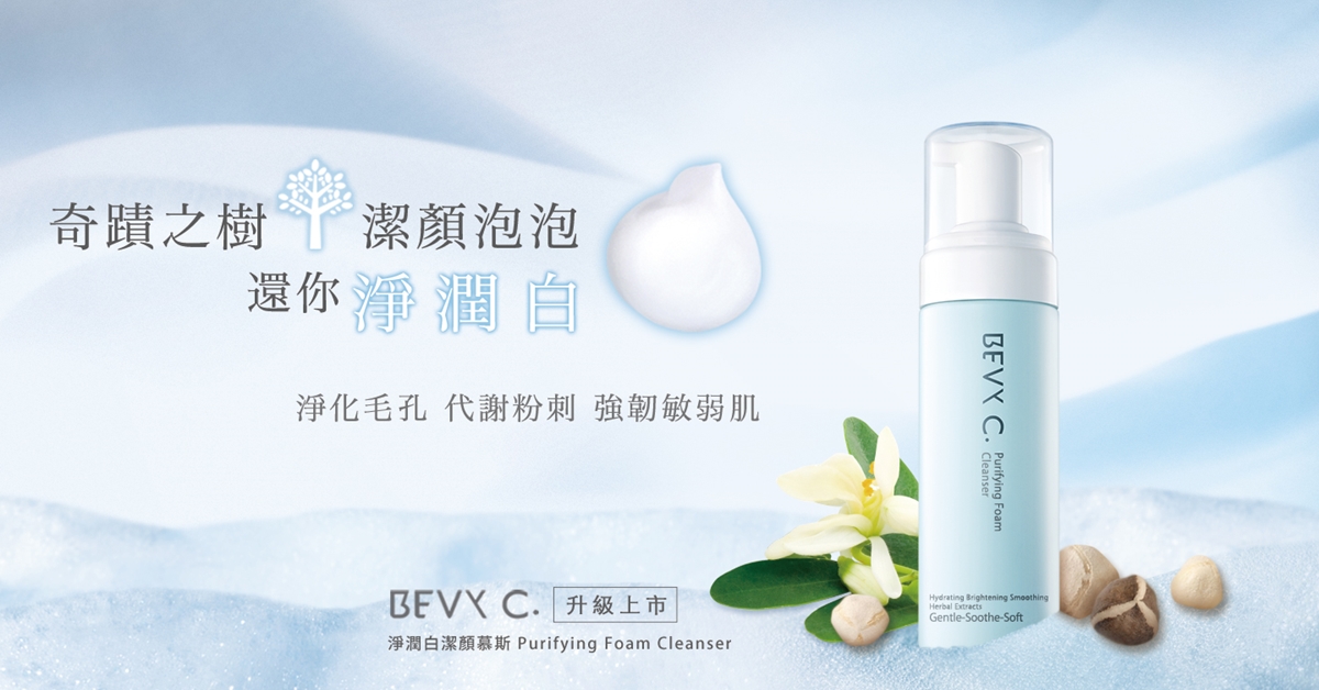 BEVY C. 淨潤白潔顏慕斯！天然洗顏新革命還你淨潤白！ BEVY C.、淨潤白潔顏慕斯、天然洗顏、新革命、淨潤白