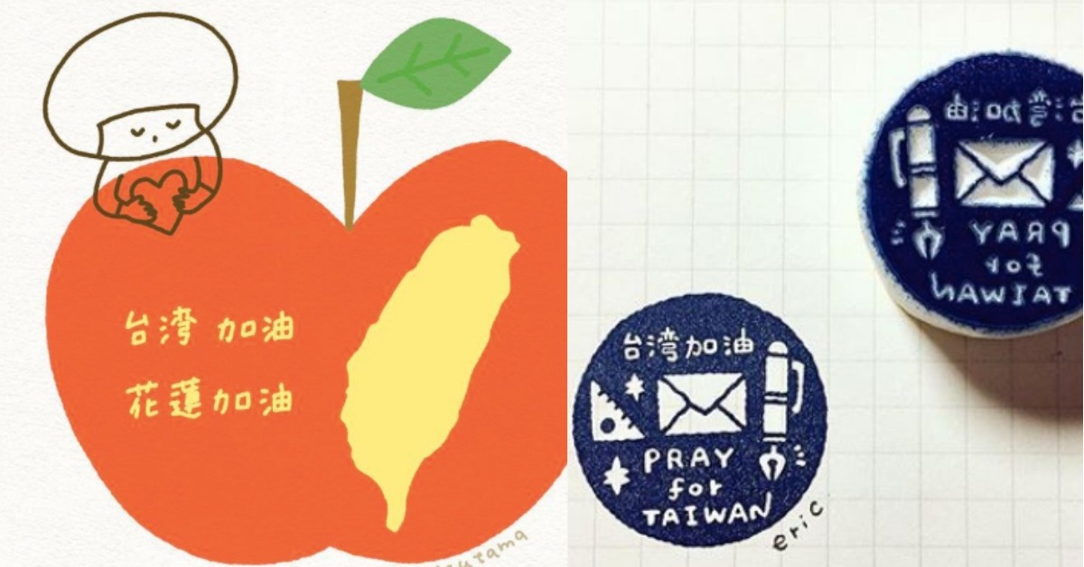 台日友好為花蓮震災祈福、加油！伊藤潤二和超多插畫家聲援pray for Taiwan！ 地震、插畫家、mizutama、橡皮章、Duncan、台灣加油、花蓮加油、餘震、救災、伊藤潤二、ning、duncan、奈良美智、樋口裕子、羽海野千花、卡娜赫拉的小動物、兔兔、P助