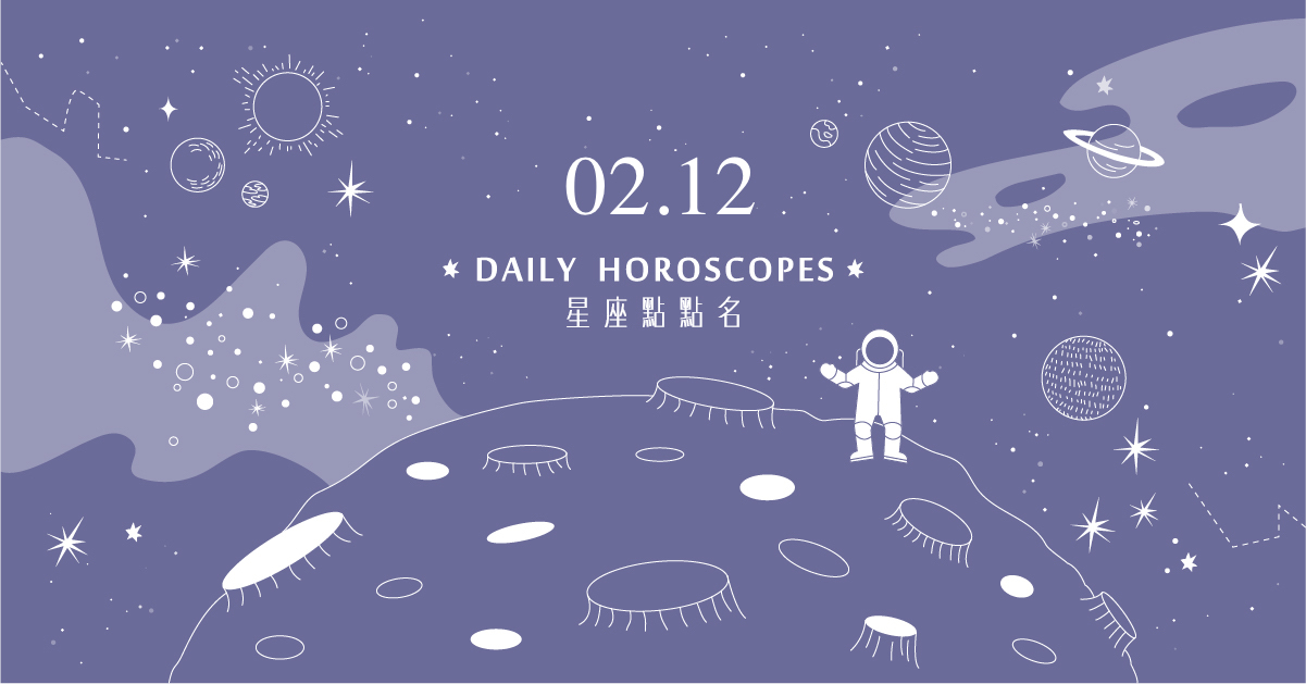 02/12星座點點名：明天不要變砲灰！每日星座運勢教你避開生活小地雷 米薩老師、MISA、星座、運勢、星座點點名