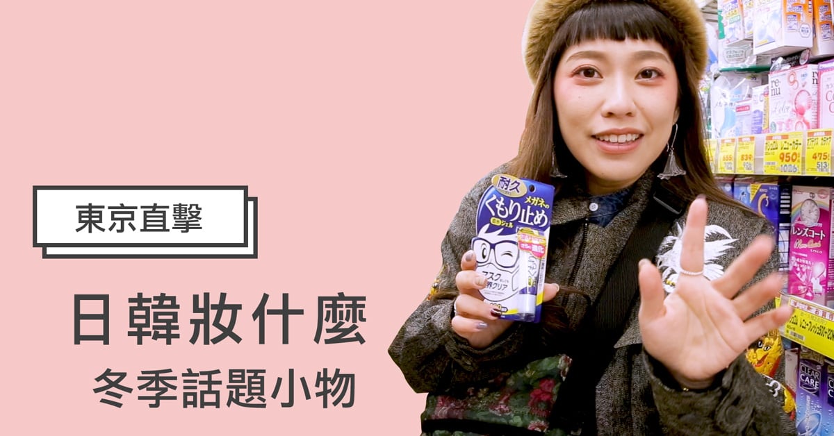 【妞特派日本直擊】神奇面膜居然會「自體發熱」？日本藥妝店冬季最夯話題品特搜 日韓妝什麼、妞特派、日本藥妝店、妞直擊、日本直擊、日本必買、溫感卸妝凝膠、面膜、眼鏡不起霧