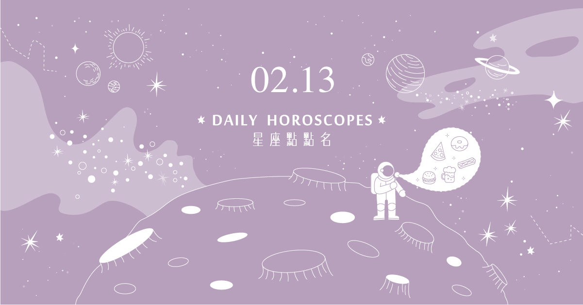 02/13星座點點名：明天不要變砲灰！每日星座運勢教你避開生活小地雷 米薩老師、MISA、星座、運勢、星座點點名