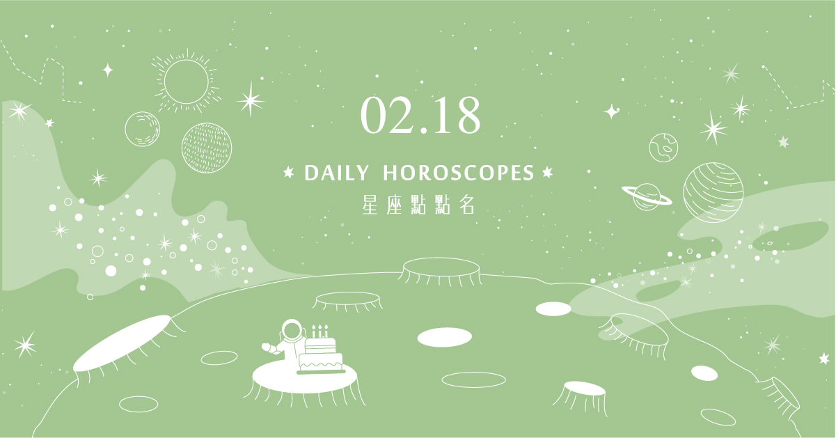 02/18星座點點名：明天不要變砲灰！每日星座運勢教你避開生活小地雷 米薩老師、MISA、星座、運勢、星座點點名