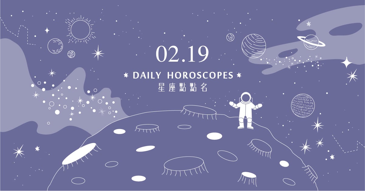 02/19星座點點名：明天不要變砲灰！每日星座運勢教你避開生活小地雷 米薩老師、MISA、星座、運勢、星座點點名