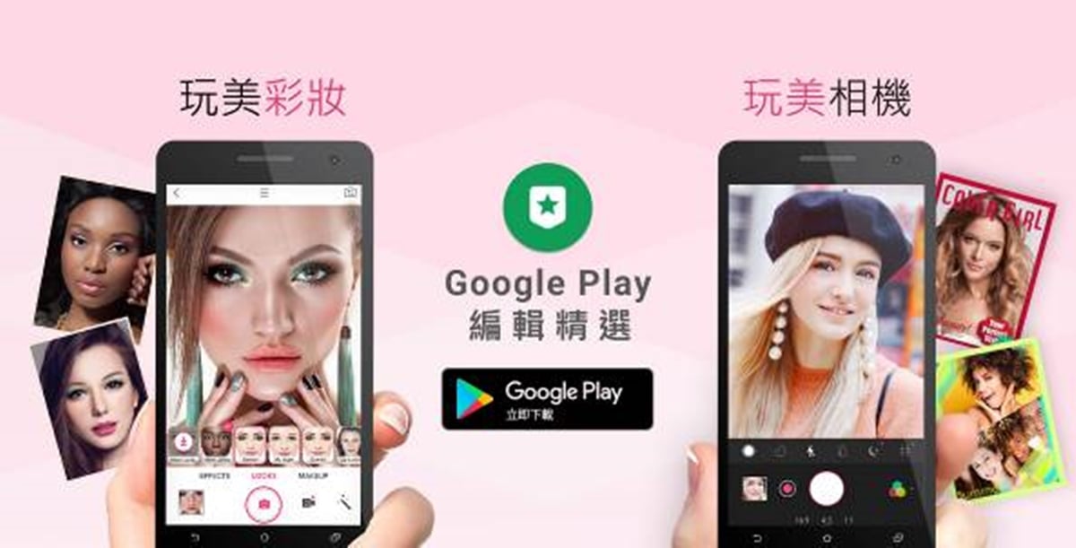 玩美移動旗下App「玩美彩妝」、「玩美相機」榮獲Google Play編輯精選App 玩美、App、玩美彩妝、玩美相機、Google Play、編輯、精選