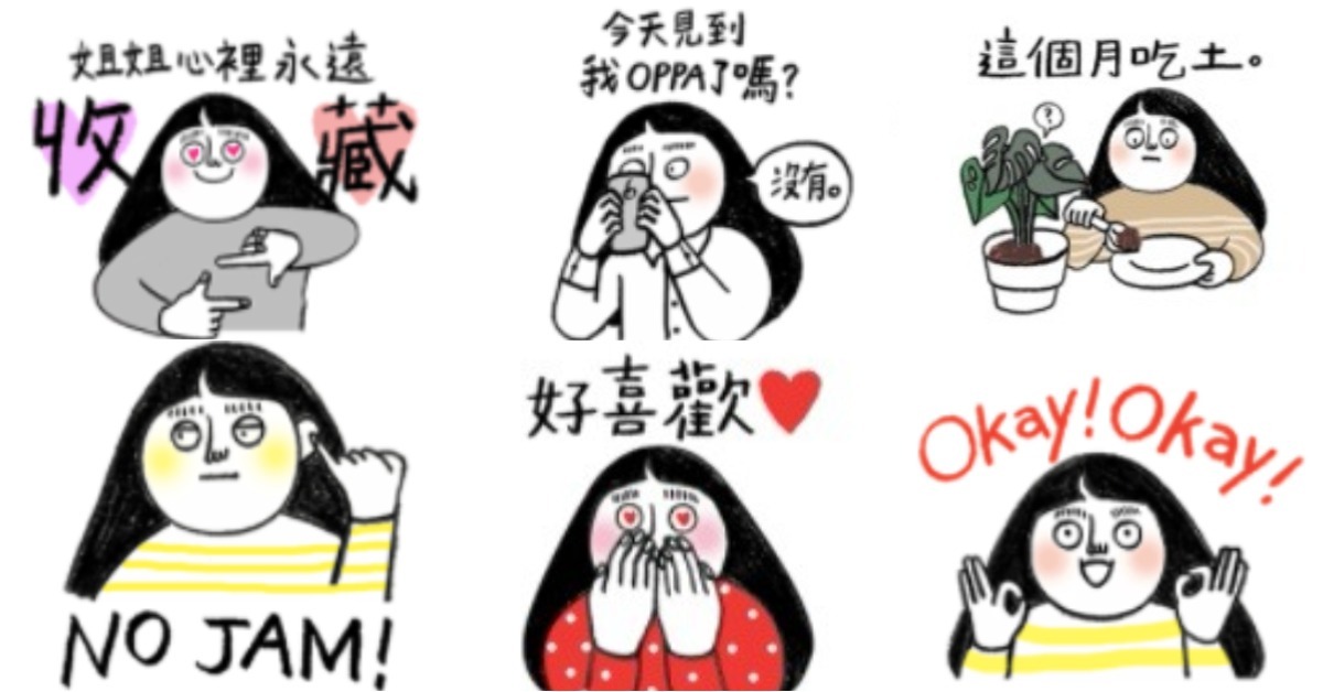 「在我心裡，收藏！」Wannable必收貼圖《迷妹日常心理活動》完美詮釋你的追星日常！ LINE貼圖、迷妹日常心理活動、追星、Wannable、WANNA ONE、朴志訓、收藏、邕聖祐、No Jam、金在奐、Okay、心臟爆擊、心空、歐巴、吃土