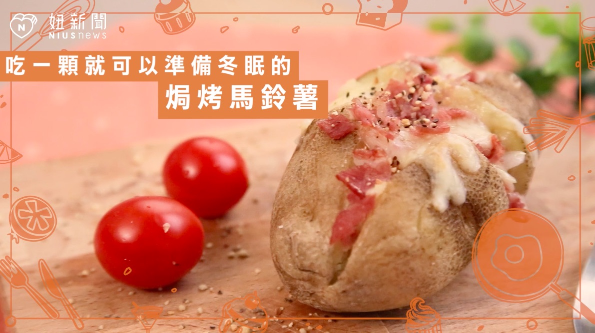 【不NG料理廚房】在減肥的請偷偷存這篇！吃一顆就可以準備冬眠的焗烤馬鈴薯 不NG料理廚房、馬鈴薯、胖、減肥、宵夜、手作、熱量、焗烤馬鈴薯