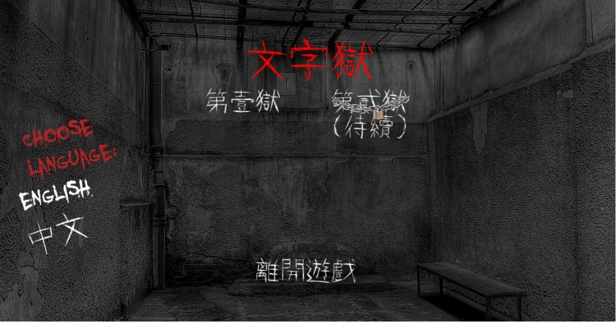 逃出密室的唯一方法就是動腦造句！考驗邏輯能力的解謎手遊《文字獄》 手遊、文字獄、造句、密室逃脫、解謎、文字、燒腦、邏輯、腦補、畫面、漆黑
