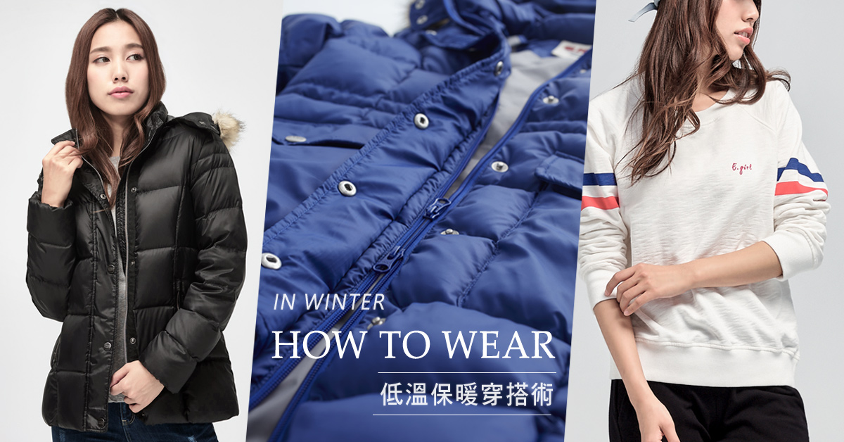 再冷也不怕！激時髦，暖呼呼發熱衣的抗寒穿搭指南 erss、穿搭、發熱衣、抗寒、流行、百搭、實穿