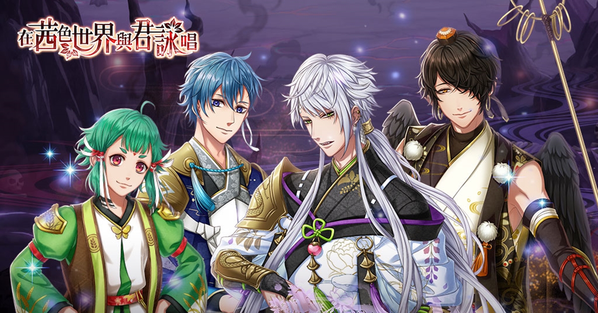 和風戀愛物語《在茜色世界與君詠唱》『為誰赴黃泉』活動神秘展開！ 和風戀愛物語、在茜色世界與君詠唱、為誰赴黃泉、活動、神秘