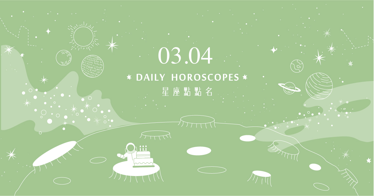 03/04星座點點名：明天不要變砲灰！每日星座運勢教你避開生活小地雷 米薩老師、MISA、星座、運勢、星座點點名