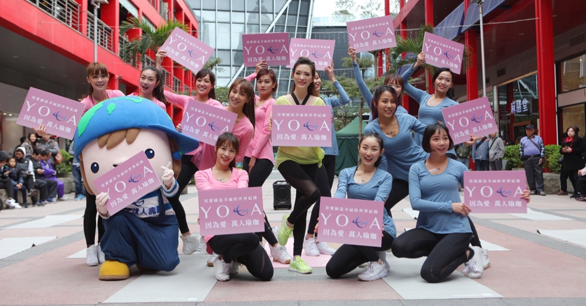 因為愛萬人瑜珈～邀您揪團創造幸福的世界紀錄！ YOGA、萬人瑜珈、劉真、健康、公益、全球人壽、因為愛、忠義基金會