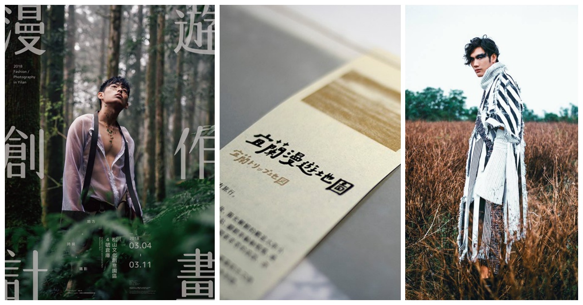 你知道宜蘭還有哪些秘密場所嗎？「洄龜少年」帶你重新認識家鄉 洄龜少年、漫遊創作計畫、時裝攝影、宜蘭、回家、土地、家鄉、地方故事