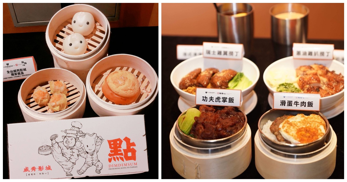 威秀寶寶變成奶黃包惹？！影城×點點心聯名讓你邊看電影邊吃港點 威秀寶寶、威秀影城、點點心、港點、港式飲茶、點心