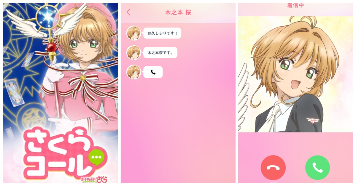 小櫻居然打電話給我！「庫洛魔法使通訊App」讓你不再邊緣 庫洛魔法使、透明卡篇、通訊App、小櫻、官方應用程式