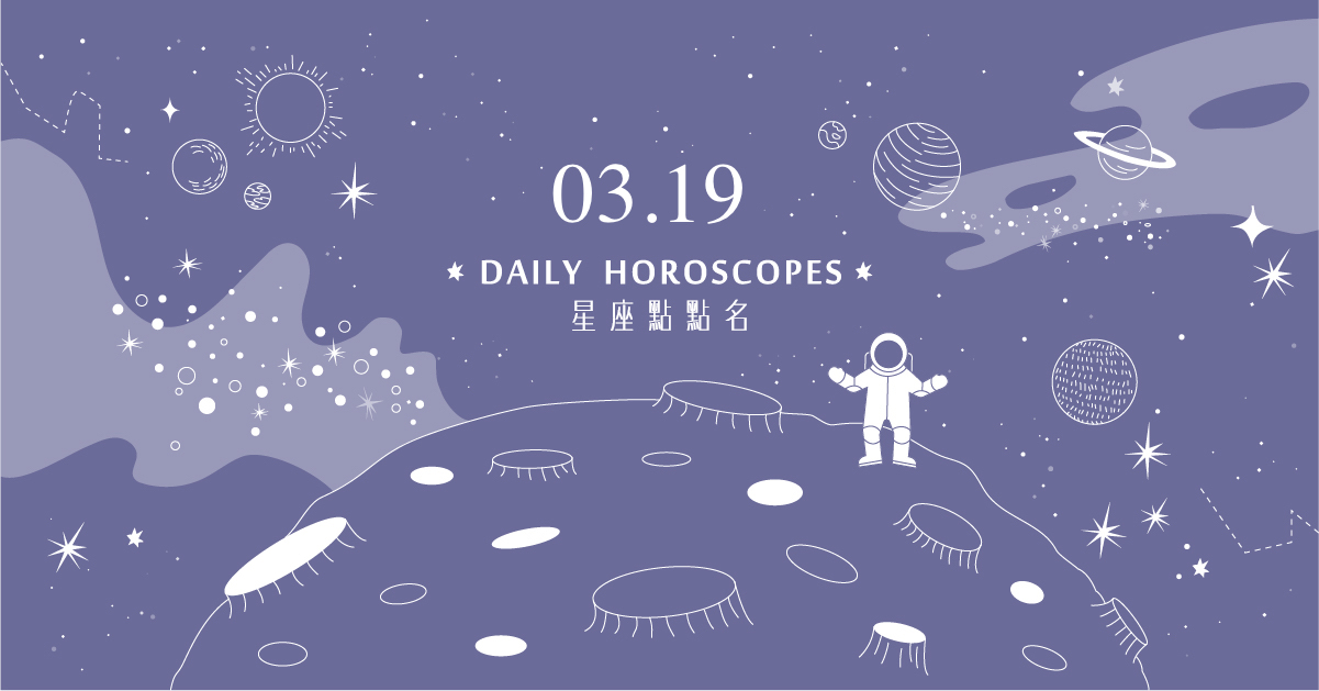 03/19星座點點名：前三名就是可以橫著走！每日星座運勢讓你進化2.0 白瑜、心然空間、星座、運勢、星座點點名、每日星座、星座運勢
