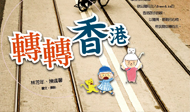 好書上架：半個香港人帶你《轉轉香港》       轉轉香港、林芳年、陳彧馨、讀讀書