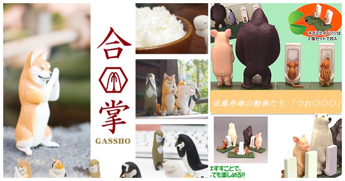 一起來「解放」＆「祈福」吧！動物們的如廁時間＆合掌系列萌又爆笑必扭啊 愛玩妞、動物們的如廁時間、合掌、動物、扭蛋、解放、祈福、可愛