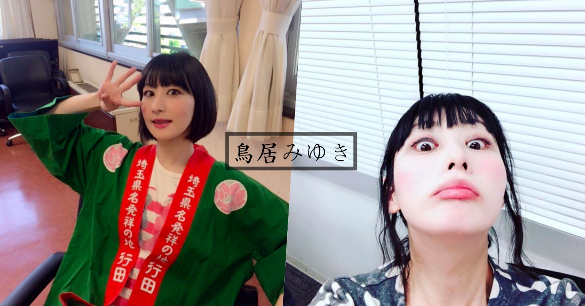 結婚11年從未履行「夫妻義務」？鳥居美雪自爆「我會自己解決」 日本、鳥居美雪、鳥居みゆき、結婚、婚姻、性生活、夫妻、義務、戀愛、強暴、陰影、創傷、八卦、精神狀態