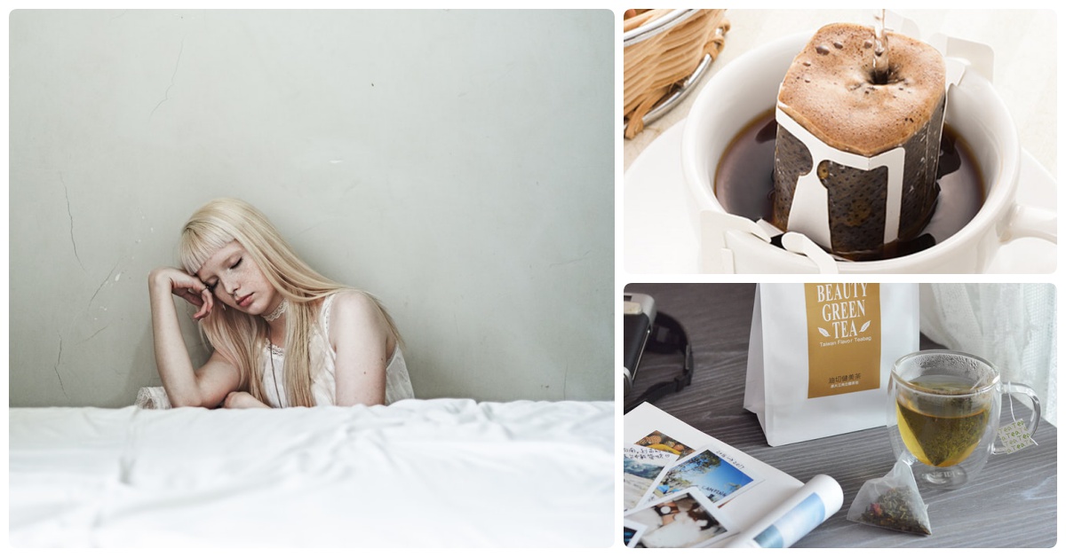 你最近也經常想睡覺嗎？學會這幾個打擊春睏小秘招趕走惱人睡意 剁手指小姐、吃貨放送、春睏、提神、醒腦、飲食、咖啡、茶