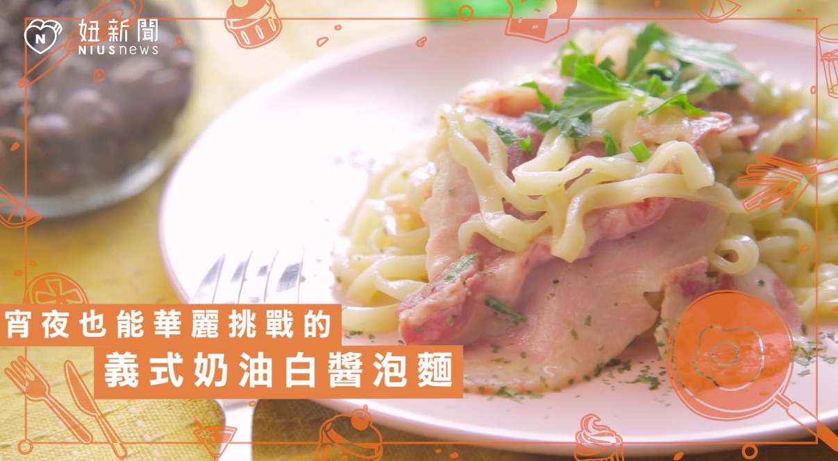 【不NG料理廚房】免開火也能做出神奇白醬！讓大廚都要甩掉圍裙的奶油白醬泡麵 不NG料理廚房、宵夜、奶油、白醬、義大利麵、泡麵、免開火、熱量