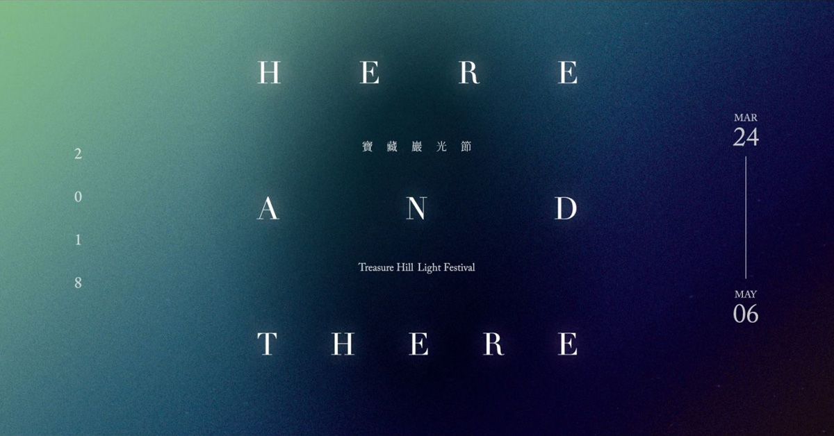 「光」是平行世界存在的證據？2018台北《寶藏巖光節》帶你穿越時空 台北、寶藏巖、2018、寶藏巖光節、展覽、平行世界、時空