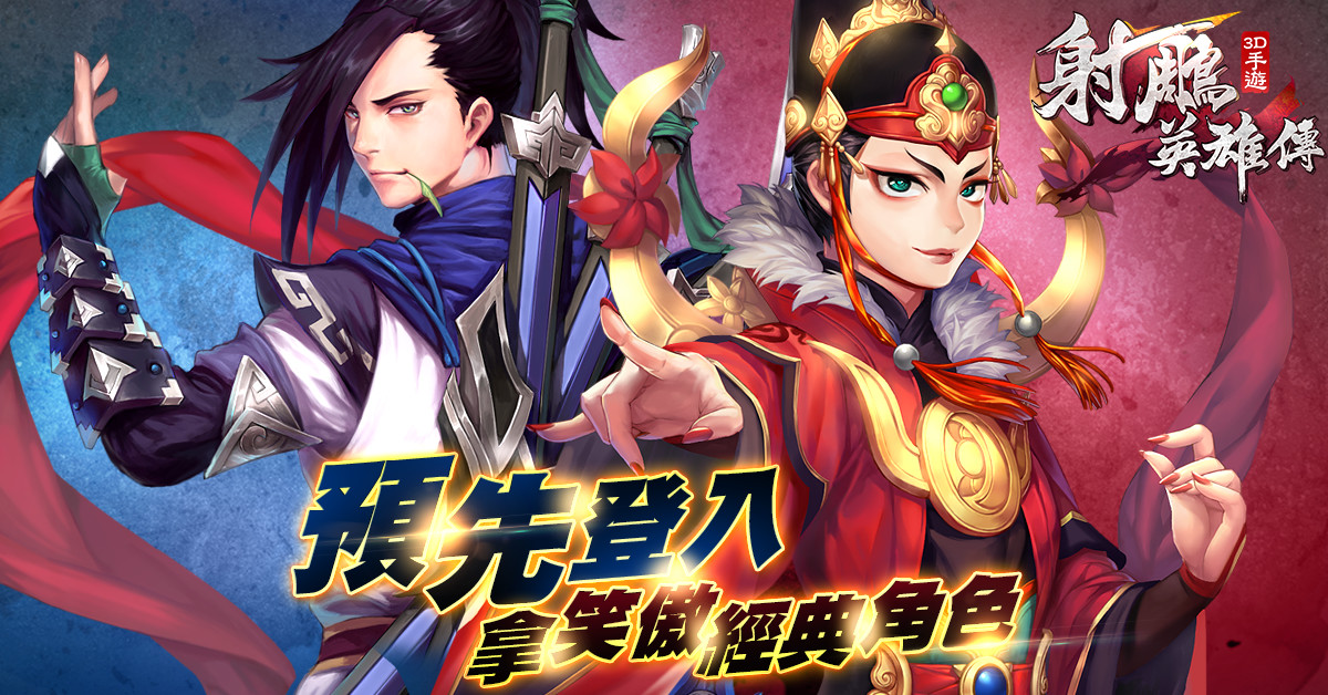 《射鵰英雄傳3D》手遊大改版「笑傲篇」即將上線！揭開台港共鬥序章 射鵰英雄傳3D、手遊、大改版、笑傲篇、台港共鬥序章