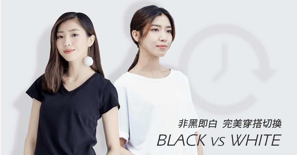 黑T vs 白T！上下班穿搭切換術，讓T恤實用值發揮到最大！ erss、素踢、穿搭、流行、單品、潮流、基本款、基本色、黑、白