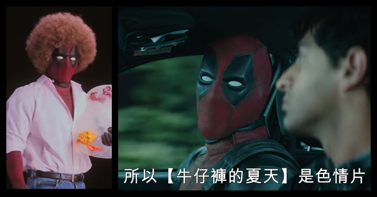 萊恩雷諾斯大嗆老婆拍A片？！《死侍2》首波加料預告賤嘴、笑料無極限 好萊塢、漫威、英雄、死侍、死侍2、Deadpool、Deadpool2、搞笑、幽默、萊恩雷諾斯、RyanReynolds、牛仔褲的夏天、布萊克萊芙莉、BlakeLively