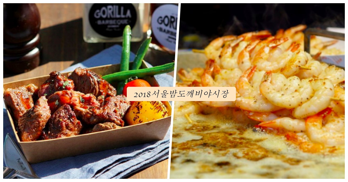 烤奶油蝦、骰子牛快各來一份！2018首爾六大「夜貓子夜市」再次罪惡開跑 愛玩妞、韓國、首爾、夜貓子夜市、2018