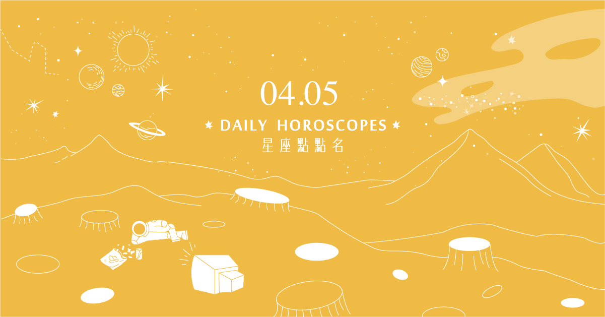 04/05星座點點名：天蠍座太愛錢容易得罪人？每日星座運勢讓你進化2.0 白瑜、心然空間、星座、運勢、星座點點名、每日星座、星座運勢